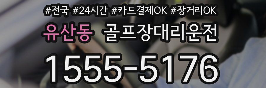 유산동 골프장대리운전