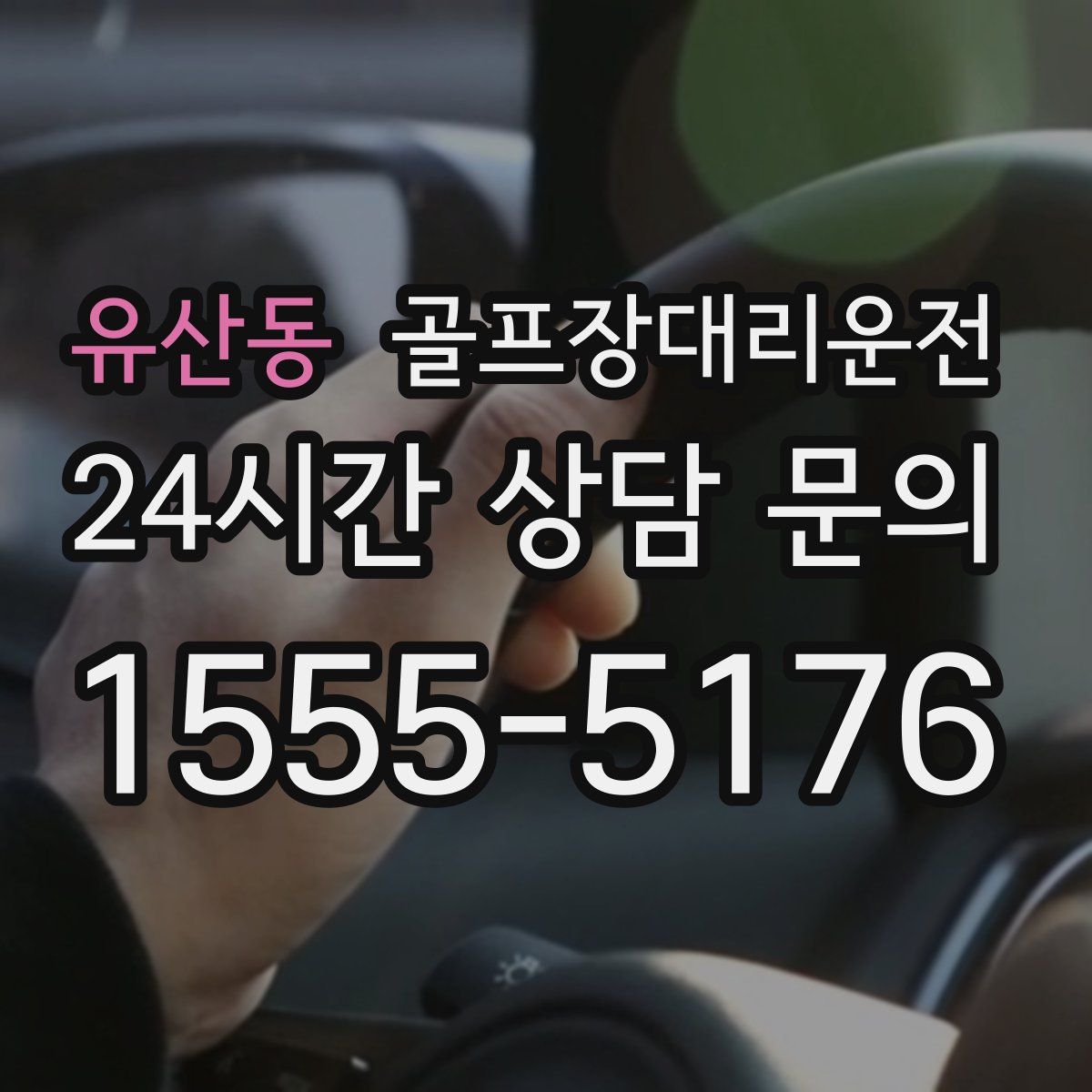 골프장대리운전