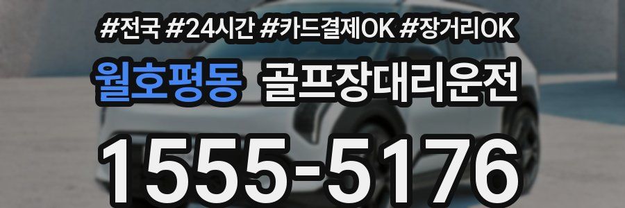 월호평동 골프장대리운전