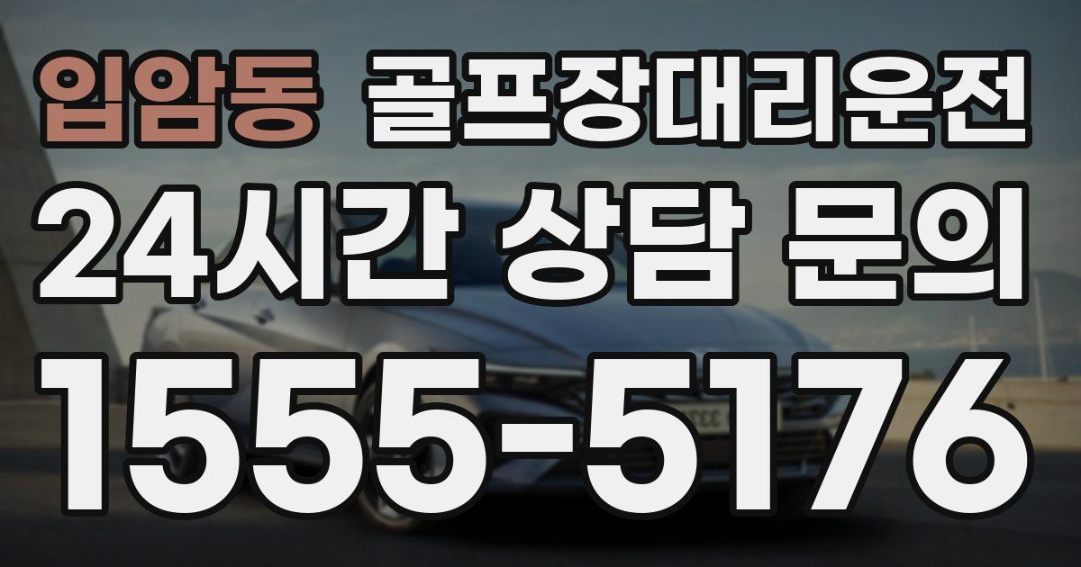골프장대리운전 서비스
