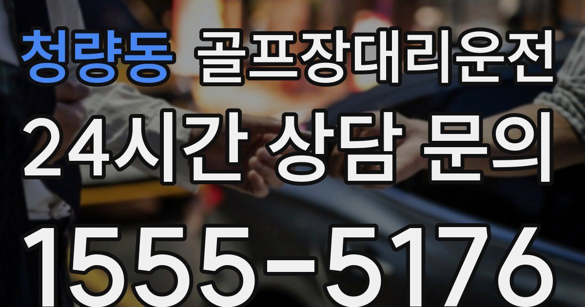 골프장대리운전 서비스