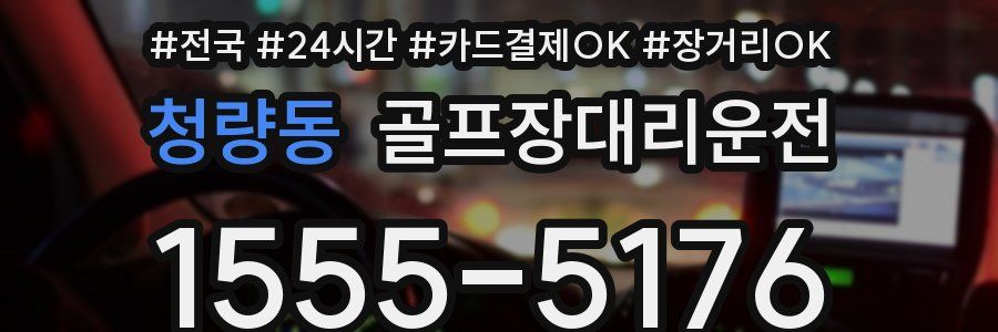 청량동 골프장대리운전