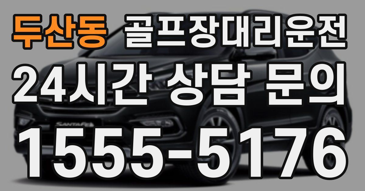 골프장대리운전 서비스