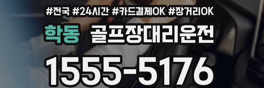 학동 골프장대리운전