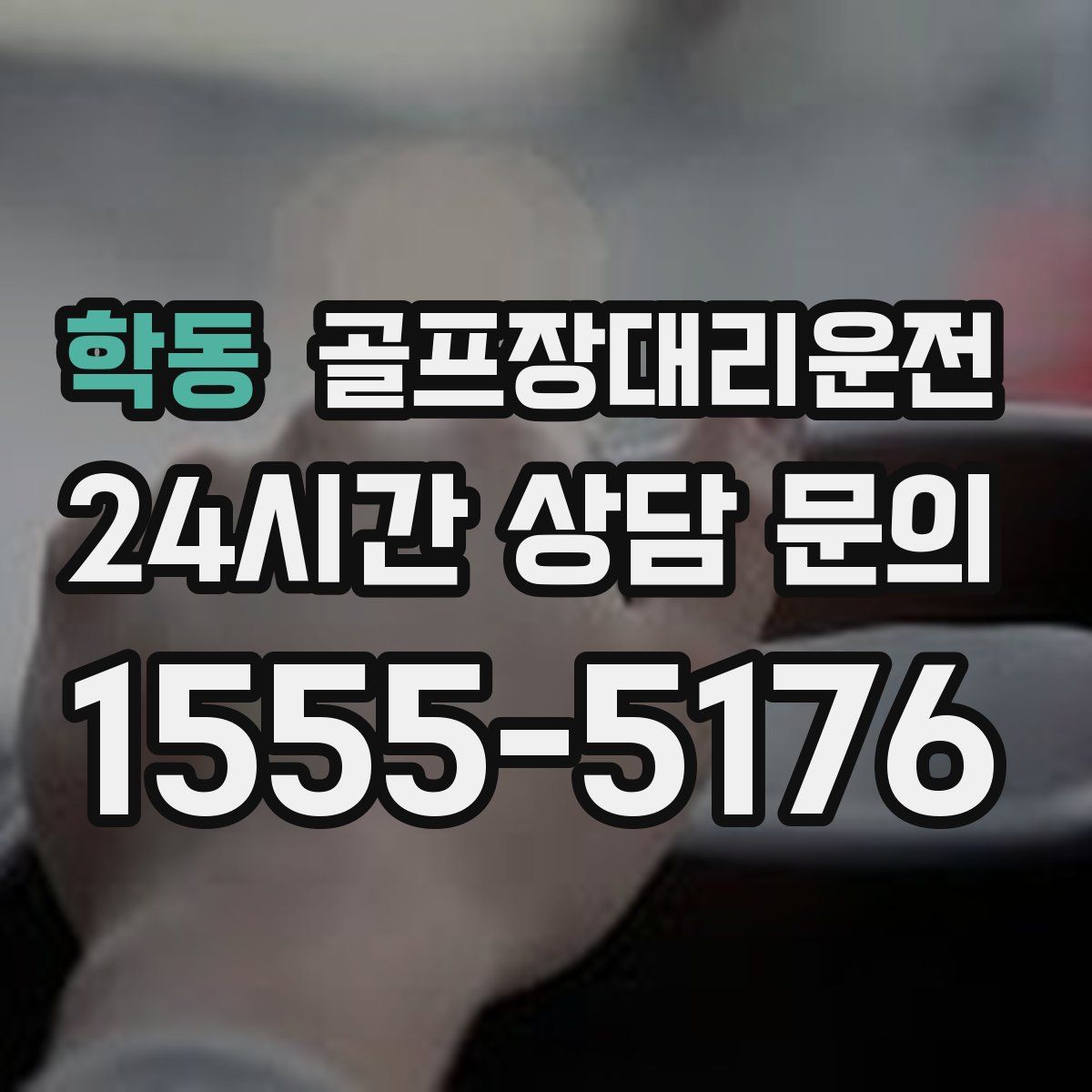 골프장대리운전