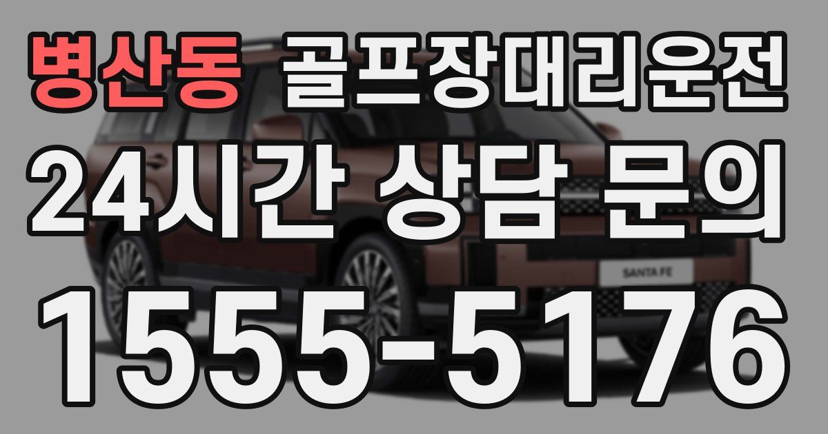 골프장대리운전 서비스