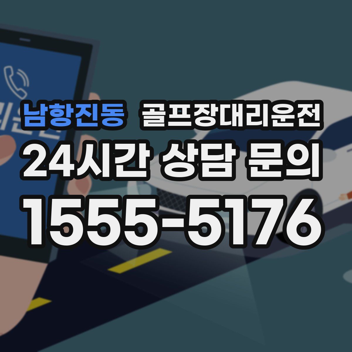 골프장대리운전