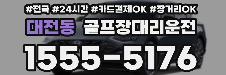 대전동 골프장대리운전