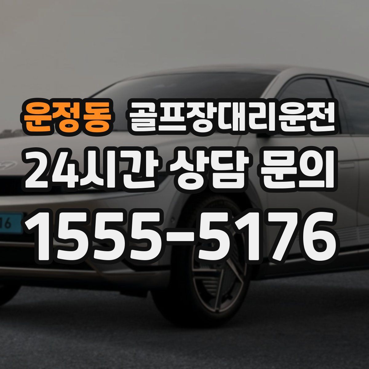 골프장대리운전