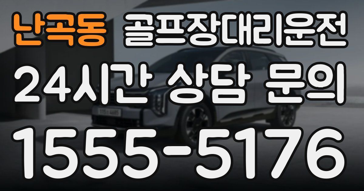 골프장대리운전 서비스