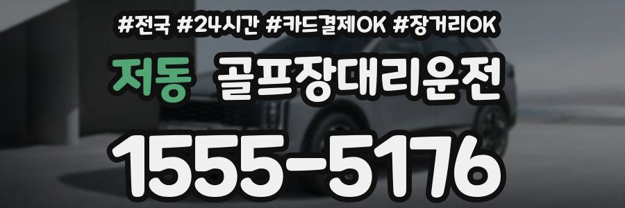 저동 골프장대리운전