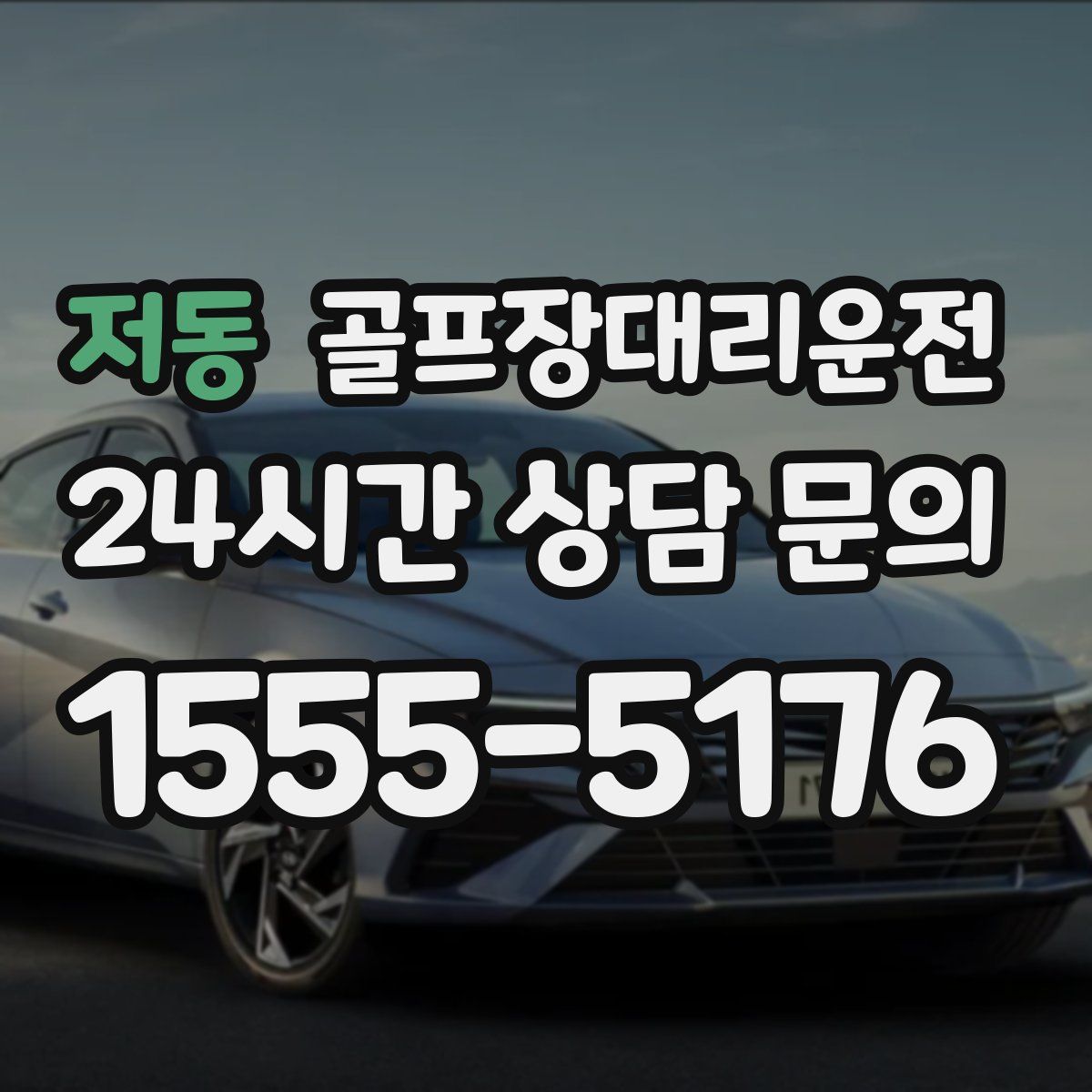 골프장대리운전