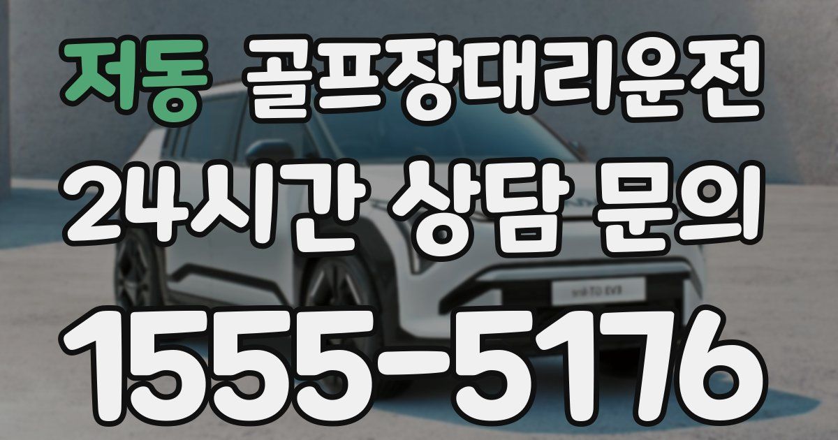 골프장대리운전 서비스