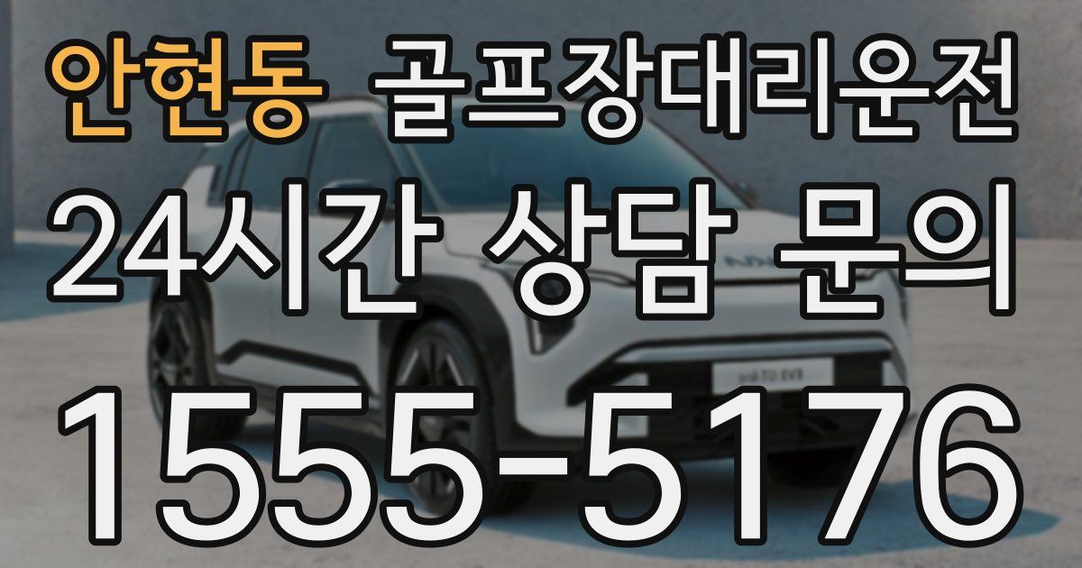 골프장대리운전 서비스