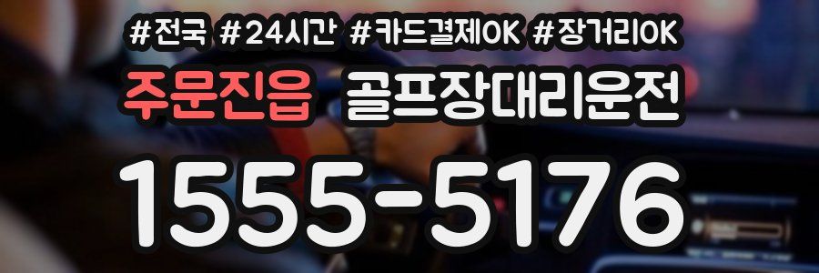 주문진읍 골프장대리운전
