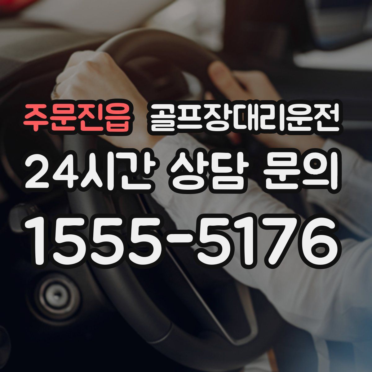 골프장대리운전