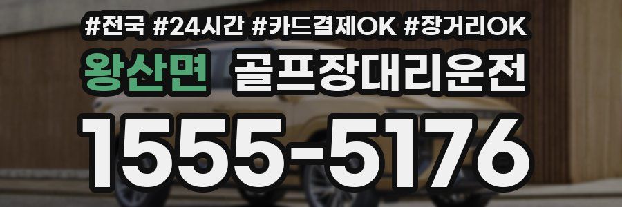 왕산면 골프장대리운전