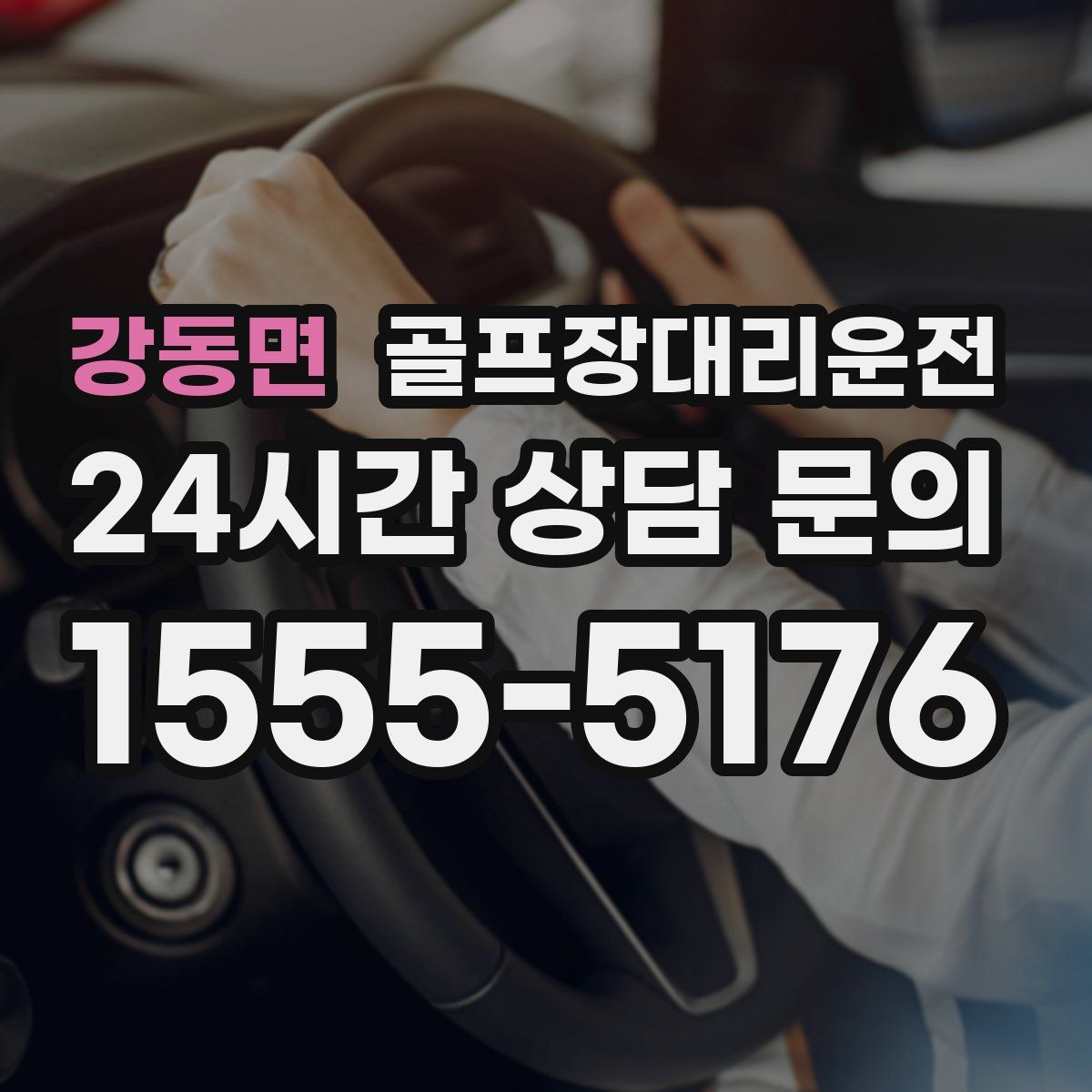 골프장대리운전