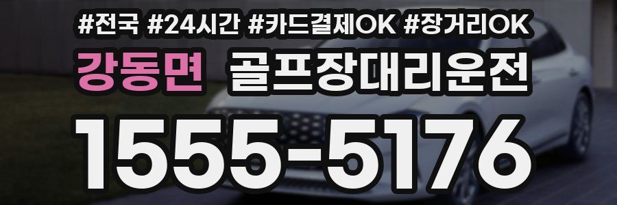 강동면 골프장대리운전