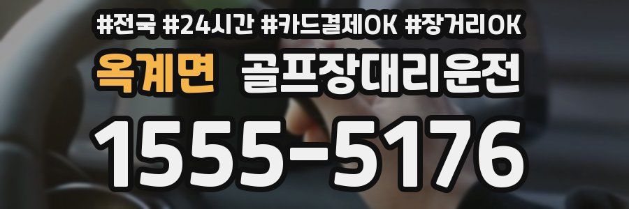 옥계면 골프장대리운전