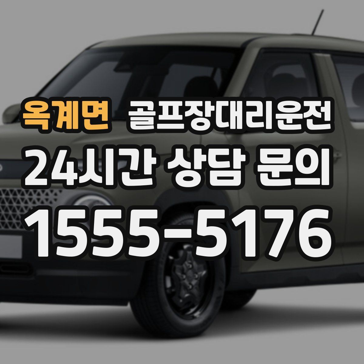 골프장대리운전