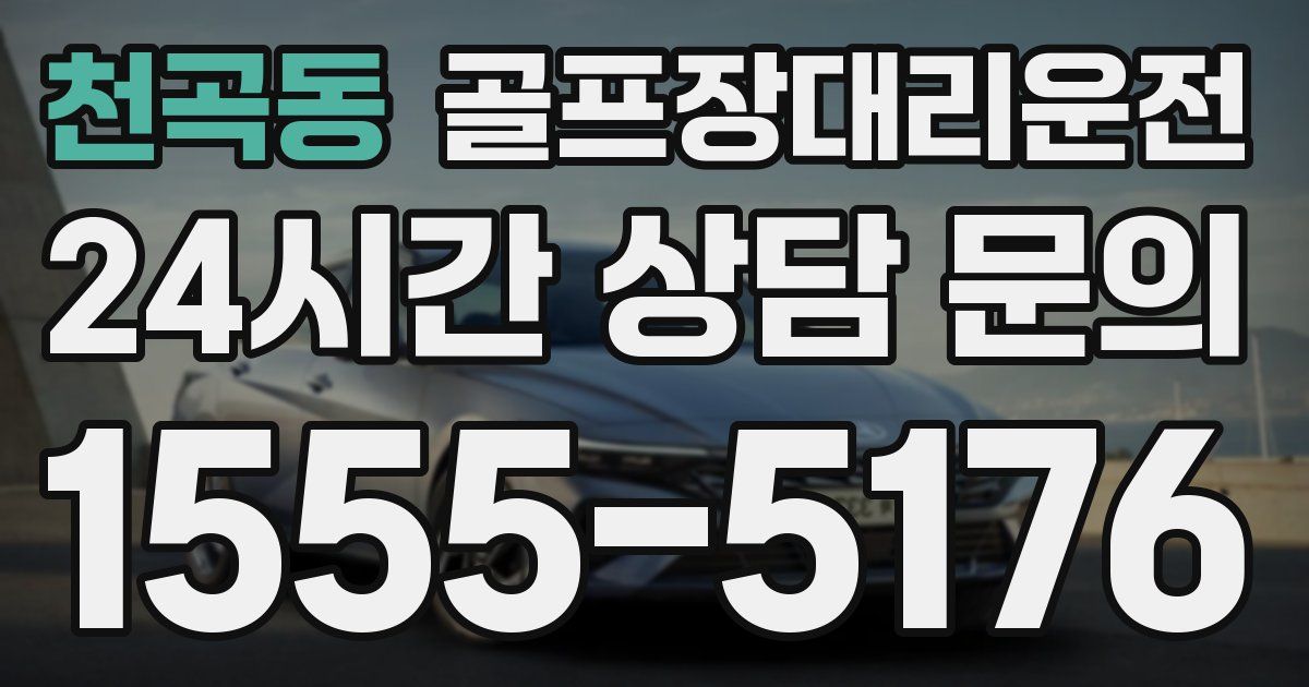 골프장대리운전 서비스