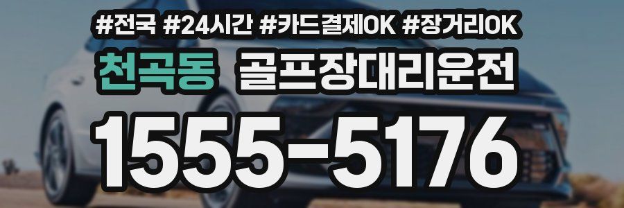 천곡동 골프장대리운전