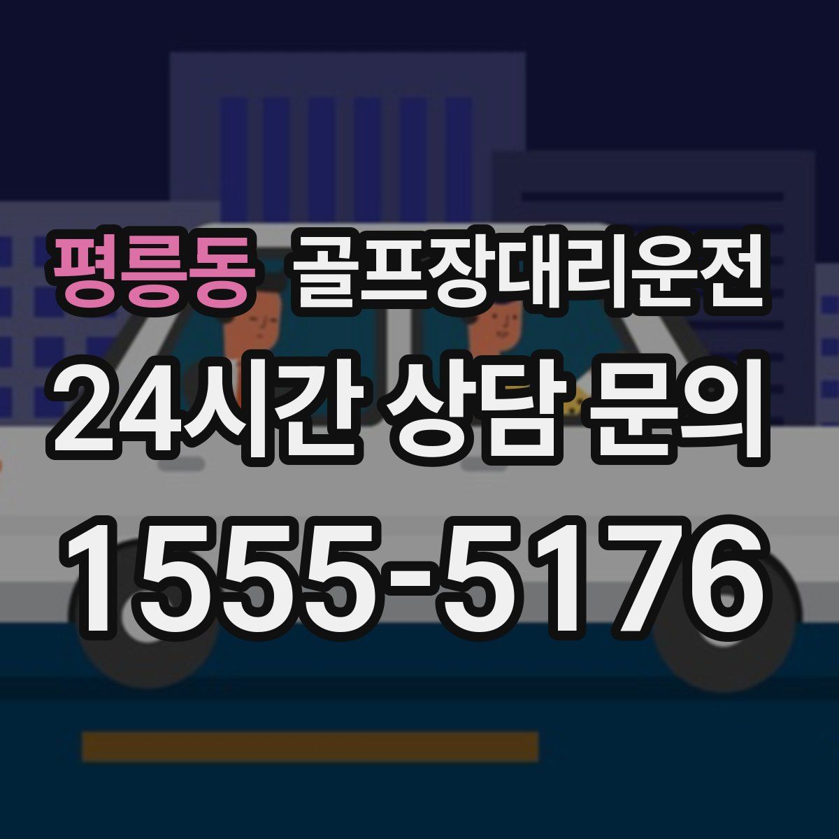 골프장대리운전