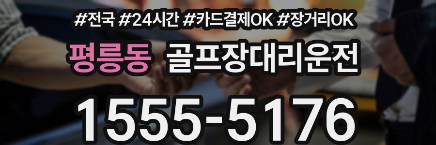 평릉동 골프장대리운전