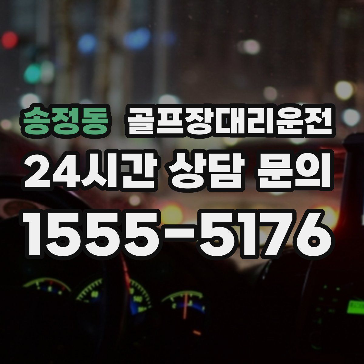 골프장대리운전