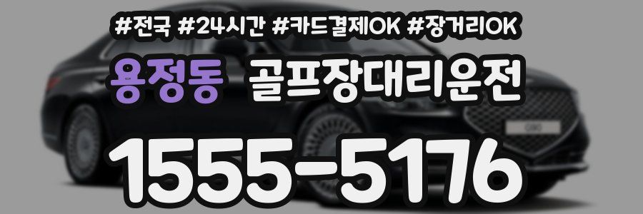 용정동 골프장대리운전