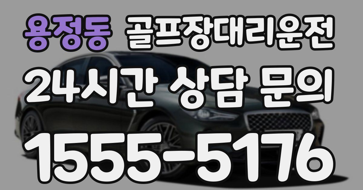 골프장대리운전 서비스