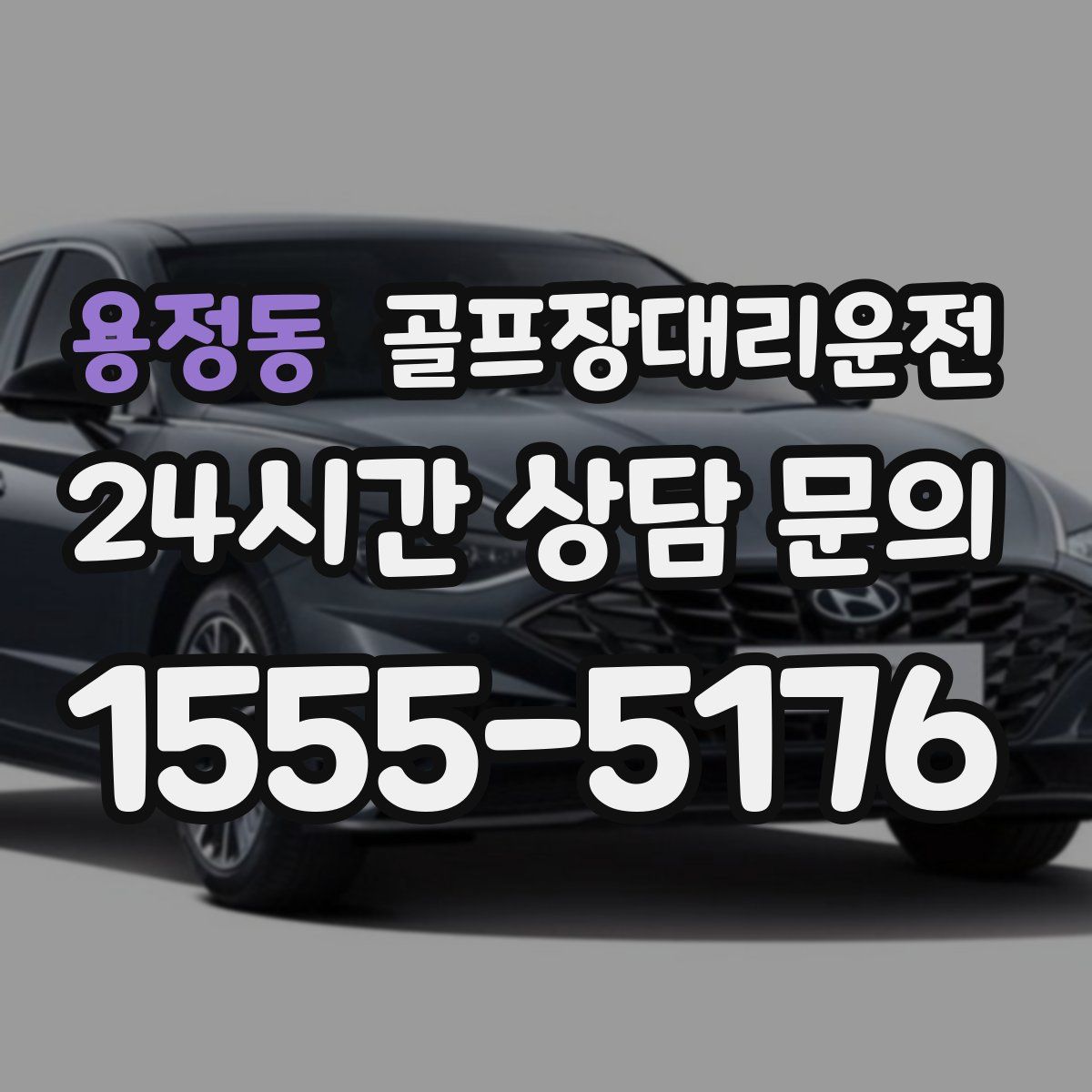 골프장대리운전