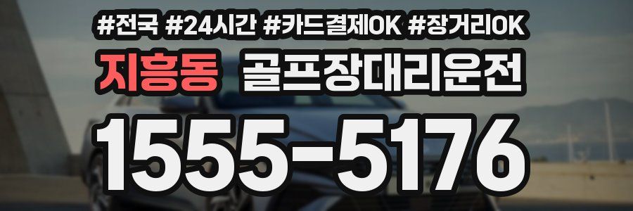 지흥동 골프장대리운전