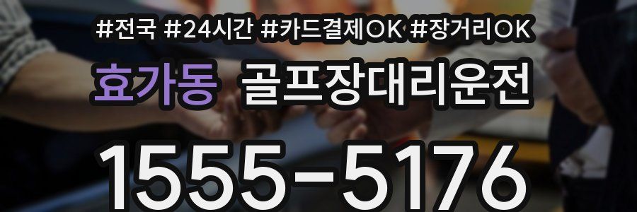 효가동 골프장대리운전