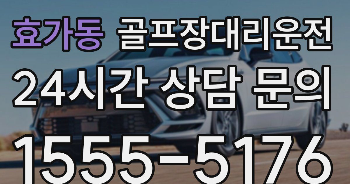 골프장대리운전 서비스