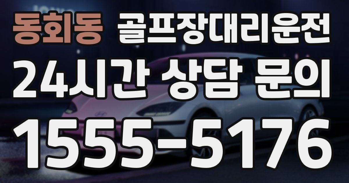 골프장대리운전 서비스