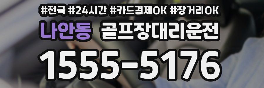 나안동 골프장대리운전