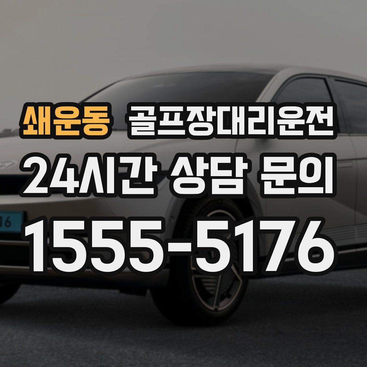 골프장대리운전