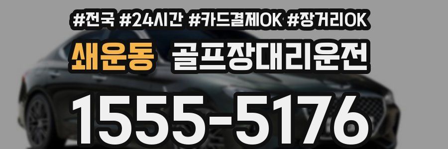 쇄운동 골프장대리운전