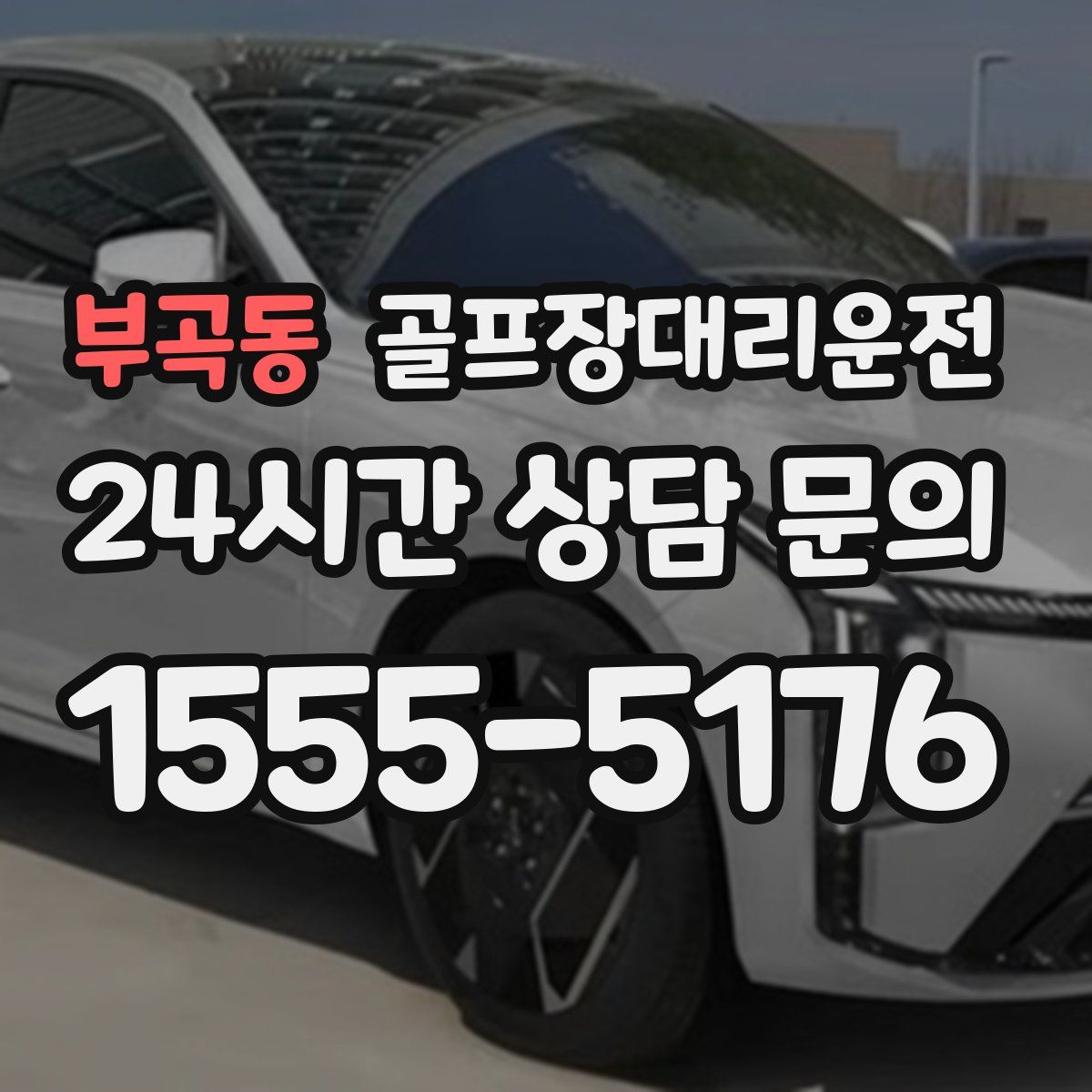 골프장대리운전