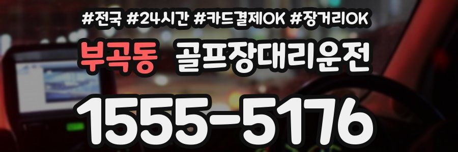 부곡동 골프장대리운전