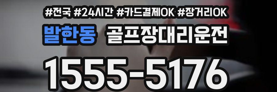 발한동 골프장대리운전