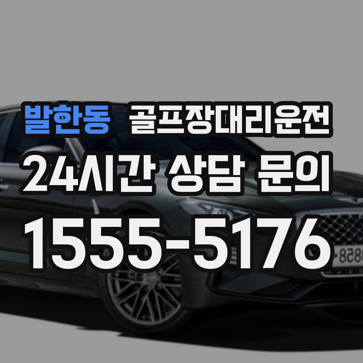 골프장대리운전