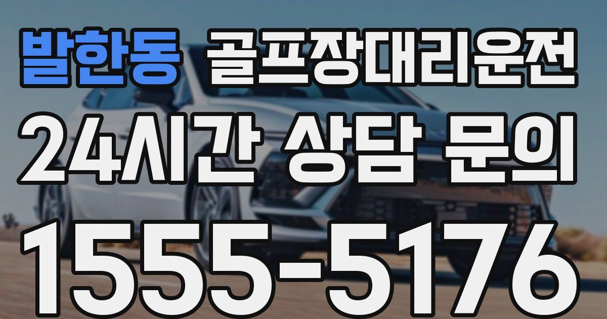 골프장대리운전 서비스