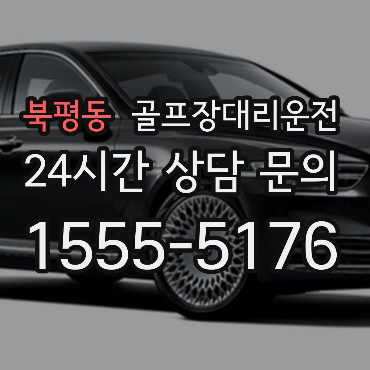 골프장대리운전