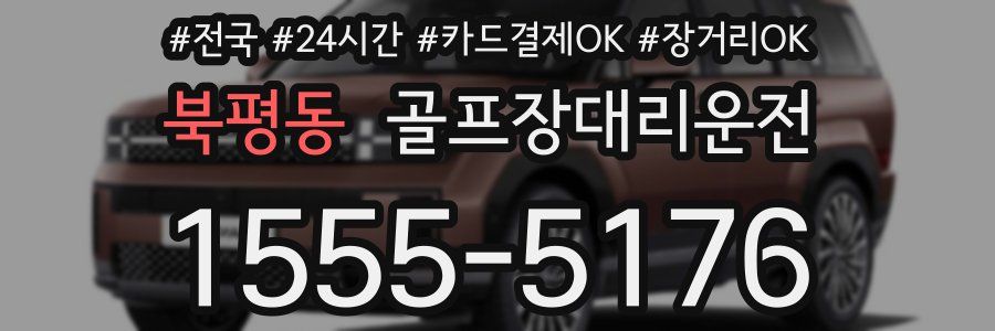 북평동 골프장대리운전