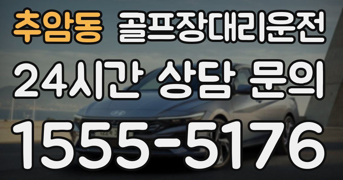 골프장대리운전 서비스