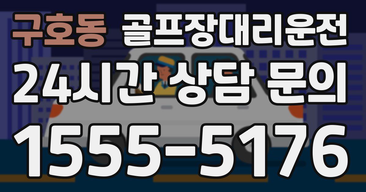 골프장대리운전 서비스