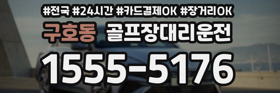 구호동 골프장대리운전